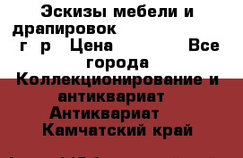 Эскизы мебели и драпировок E. Maincent (1889 г. р › Цена ­ 10 000 - Все города Коллекционирование и антиквариат » Антиквариат   . Камчатский край